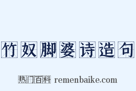 竹奴脚婆诗造句是什么意思的图片